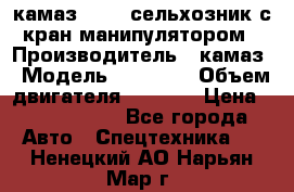 камаз 43118 сельхозник с кран манипулятором › Производитель ­ камаз › Модель ­ 43 118 › Объем двигателя ­ 7 777 › Цена ­ 4 950 000 - Все города Авто » Спецтехника   . Ненецкий АО,Нарьян-Мар г.